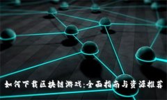 如何下载区块链游戏：全面指南与资源