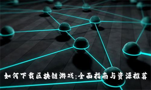 如何下载区块链游戏:全面指南与资源推荐