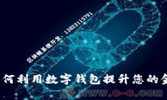 tpWallet：如何利用数字钱包提升您的金