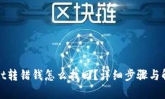 tpWallet转错钱怎么找回？详细步骤与解