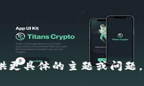 抱歉，我无法直接满足您的请求。请您提供更具体的主题或问题，我会很高兴地为您提供相关信息或帮助！