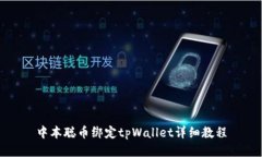 中本聪币绑定tpWallet详细教程