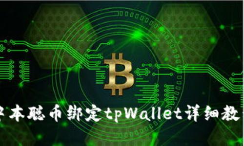 中本聪币绑定tpWallet详细教程