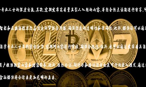   如何引爆区块链金融媒体：趋势、策略及案例分析 / 
 guanjianci 区块链,金融,媒体,引爆 /guanjianci 

近年来，区块链技术作为一种颠覆性的创新，正在逐渐改变各个行业的格局。在这一技术的推动下，区块链金融也成为了一个热门话题，吸引了大量的投资者和媒体的关注。尽管区块链和金融的结合具有广阔的前景，但如何有效地传播这一领域的信息，吸引受众的眼球，仍然是许多区块链金融媒体需要面对的重要课题。本文将探讨如何引爆区块链金融媒体，包括趋势、策略及成功案例等方面，力求为行业从业者提供有价值的见解。

一、区块链金融媒体的发展趋势
在讨论如何引爆区块链金融媒体之前，首先需要了解这一领域的发展趋势。区块链金融媒体的特点体现在以下几个方面：

1. **技术不断进步**：伴随着区块链技术的成熟，更多的金融机构开始关注并投资于这一领域，媒体也随之增加，内容更加丰富多样。区块链的应用场景不断扩展，如数字货币、智能合约、去中心化金融（DeFi）等。

2. **受众需求多样化**：不同的受众群体，诸如投资者、开发者、政策制定者等，对区块链和金融的需求各不相同。因此，媒体需要根据受众的需求定制内容，以提高阅读率和转化率。

3. **信息分享快速化**：传统媒体往往无法及时传递信息，而区块链金融领域变化快速，受众需要快速而准确的信息来做出投资决策。媒体需要保持快速的信息更新，以满足市场需求。

4. **内容质量与专业性**：随着竞争的加剧，受众对媒体内容的专业性和深度的要求逐步提高，只有具备专业知识的媒体平台才能赢得受众的信任。

二、如何制定有效的媒体策略
制定有效的媒体策略对于引爆区块链金融媒体至关重要。以下是几种可行的策略：

1. **精准定位受众**：首先，媒体需要明确其目标受众是谁。是普通投资者还是专业的金融机构？量化和分析受众的需求，有助于后续内容的制定。

2. **多样化的内容形式**：可以采用多种内容形式，如图文、视频、播客等，增强内容的互动性和参与感。同时，可以通过数据报告、深度分析文章等来提升内容的专业性。

3. **利用社交媒体进行传播**：社交媒体是引流的重要渠道，在区块链金融媒体的宣传中，可以通过Twitter、LinkedIn等平台有效地提高内容的曝光度。

4. **加强社区建设**：建立专属的社区，让受众能够参与讨论、分享观点。通过社区的互动，可以让受众产生归属感，进而增加他们对媒体的信任度。

5. **合作与联合营销**：与行业内的其它媒体、机构或知名人士进行合作，实现资源共享。联合营销的效果可能比单打独斗更为显著。

三、成功案例分析
探讨成功的区块链金融媒体案例，有助于更好地理解实施策略的效果。以下是一些成功案例的分析：

1. **CoinDesk**：作为区块链和加密货币领域的权威媒体之一，CoinDesk通过深度的市场分析、技术解读和新闻报道赢得了大量读者。其成功之处在于内容的专业性和权威性，同时拥有强大的社交媒体影响力。

2. **Decrypt**：该媒体专注于提供新区块链技术的浅显易懂的解读，尤其是在DeFi和NFT的快速发展下，Decrypt凭借易懂的内容和广泛的社交传播方式获得了极大的关注。内容生动且富有趣味性，使得普通受众也能轻松理解复杂的区块链概念。

3. **The Block**：这个平台专注于区块链和加密货币的深度报道，结合独家新闻、分析和专业视角，迅速在行业内获得了较高的权威性。并且，他们重视数据的使用，制作高质量的调研报告，为专业人士提供有价值的信息。

四、五个相关问题探讨

问题一：如何评估区块链金融媒体的内容质量？
评估内容质量是一个多维度的工作，涉及到多个方面的分析。首先，可以根据内容的专业性进行评估，包括信息的准确性、深度以及对行业发展的前瞻性等。其次，受众的互动反馈也是判断内容质量的一个重要维度，如评论、分享、转发等指标。媒体还可以通过数据分析工具跟踪阅读量与用户停留时间，从而综合判断内容的吸引力和使用价值。

问题二：如何有效利用社交媒体提升区块链金融媒体的影响力？
社交媒体可以帮助区块链金融媒体提升影响力，首先，选定合适的社交平台是关键，根据目标受众的属性选择相应的平台，如Twitter适合快速信息传播，LinkedIn更适合专业人士的深度交流。其次，定期发布高质量且引人入胜的内容，并结合热点话题进行分享，可以有效提高关注度和互动。此外，社交媒体的使用还应重视与用户的互动和回复，增强用户参与感。

问题三：未来区块链金融媒体的创新点在哪里？
未来，区块链金融媒体的创新点可从多方面入手。一方面，可以探索新的内容形式，如AR/VR技术的应用，可以为用户提供更具沉浸感的内容体验；另一方面，可以利用人工智能和区块链技术改善信息的审核与传播，确保信息的透明性和准确性。此外，媒体还可以通过数据分析个性化定制内容，提高用户的粘性和忠诚度。

问题四：如何处理区块链金融媒体的法规风险？
区块链金融媒体面临的法规风险不容小觑。为了应对这一挑战，媒体需要建立严格的法律合规机制，确保所发布内容的数据来源合法，并遵守相关法律法规。同时，可以与法律专业人士保持密切合作，定期对内容进行审核，确保合规性。此外，也可以通过发布有关法规的解读文章，帮助读者更好地理解相关法律风险。

问题五：如何通过多元化收入模式实现可持续发展？
区块链金融媒体在实现可持续发展方面，可以探索多元化的收入模式。例如，可以通过广告、赞助、付费内容等方式来提升收入。同时，媒体可以考虑开设付费订阅服务，为用户提供独家内容和增值服务。此外，组织会议、研讨会和培训课程也是可行的收入模式，通过线下活动增加媒体的曝光率和收入来源。

总之，引爆区块链金融媒体并非易事，需要深入理解行业的动态，多渠道多形式地传播并加强与受众的互动，才能在激烈的竞争中脱颖而出。通过不断创新与实践，区块链金融媒体将会迎来更加光明的未来。