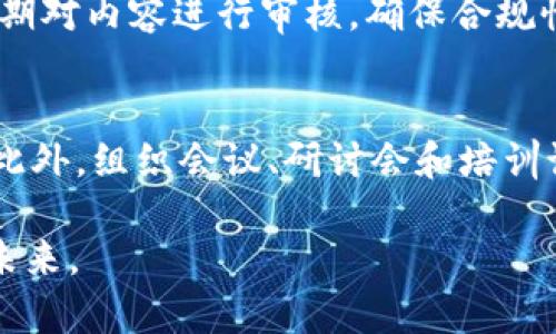   如何引爆区块链金融媒体：趋势、策略及案例分析 / 
 guanjianci 区块链,金融,媒体,引爆 /guanjianci 

近年来，区块链技术作为一种颠覆性的创新，正在逐渐改变各个行业的格局。在这一技术的推动下，区块链金融也成为了一个热门话题，吸引了大量的投资者和媒体的关注。尽管区块链和金融的结合具有广阔的前景，但如何有效地传播这一领域的信息，吸引受众的眼球，仍然是许多区块链金融媒体需要面对的重要课题。本文将探讨如何引爆区块链金融媒体，包括趋势、策略及成功案例等方面，力求为行业从业者提供有价值的见解。

一、区块链金融媒体的发展趋势
在讨论如何引爆区块链金融媒体之前，首先需要了解这一领域的发展趋势。区块链金融媒体的特点体现在以下几个方面：

1. **技术不断进步**：伴随着区块链技术的成熟，更多的金融机构开始关注并投资于这一领域，媒体也随之增加，内容更加丰富多样。区块链的应用场景不断扩展，如数字货币、智能合约、去中心化金融（DeFi）等。

2. **受众需求多样化**：不同的受众群体，诸如投资者、开发者、政策制定者等，对区块链和金融的需求各不相同。因此，媒体需要根据受众的需求定制内容，以提高阅读率和转化率。

3. **信息分享快速化**：传统媒体往往无法及时传递信息，而区块链金融领域变化快速，受众需要快速而准确的信息来做出投资决策。媒体需要保持快速的信息更新，以满足市场需求。

4. **内容质量与专业性**：随着竞争的加剧，受众对媒体内容的专业性和深度的要求逐步提高，只有具备专业知识的媒体平台才能赢得受众的信任。

二、如何制定有效的媒体策略
制定有效的媒体策略对于引爆区块链金融媒体至关重要。以下是几种可行的策略：

1. **精准定位受众**：首先，媒体需要明确其目标受众是谁。是普通投资者还是专业的金融机构？量化和分析受众的需求，有助于后续内容的制定。

2. **多样化的内容形式**：可以采用多种内容形式，如图文、视频、播客等，增强内容的互动性和参与感。同时，可以通过数据报告、深度分析文章等来提升内容的专业性。

3. **利用社交媒体进行传播**：社交媒体是引流的重要渠道，在区块链金融媒体的宣传中，可以通过Twitter、LinkedIn等平台有效地提高内容的曝光度。

4. **加强社区建设**：建立专属的社区，让受众能够参与讨论、分享观点。通过社区的互动，可以让受众产生归属感，进而增加他们对媒体的信任度。

5. **合作与联合营销**：与行业内的其它媒体、机构或知名人士进行合作，实现资源共享。联合营销的效果可能比单打独斗更为显著。

三、成功案例分析
探讨成功的区块链金融媒体案例，有助于更好地理解实施策略的效果。以下是一些成功案例的分析：

1. **CoinDesk**：作为区块链和加密货币领域的权威媒体之一，CoinDesk通过深度的市场分析、技术解读和新闻报道赢得了大量读者。其成功之处在于内容的专业性和权威性，同时拥有强大的社交媒体影响力。

2. **Decrypt**：该媒体专注于提供新区块链技术的浅显易懂的解读，尤其是在DeFi和NFT的快速发展下，Decrypt凭借易懂的内容和广泛的社交传播方式获得了极大的关注。内容生动且富有趣味性，使得普通受众也能轻松理解复杂的区块链概念。

3. **The Block**：这个平台专注于区块链和加密货币的深度报道，结合独家新闻、分析和专业视角，迅速在行业内获得了较高的权威性。并且，他们重视数据的使用，制作高质量的调研报告，为专业人士提供有价值的信息。

四、五个相关问题探讨

问题一：如何评估区块链金融媒体的内容质量？
评估内容质量是一个多维度的工作，涉及到多个方面的分析。首先，可以根据内容的专业性进行评估，包括信息的准确性、深度以及对行业发展的前瞻性等。其次，受众的互动反馈也是判断内容质量的一个重要维度，如评论、分享、转发等指标。媒体还可以通过数据分析工具跟踪阅读量与用户停留时间，从而综合判断内容的吸引力和使用价值。

问题二：如何有效利用社交媒体提升区块链金融媒体的影响力？
社交媒体可以帮助区块链金融媒体提升影响力，首先，选定合适的社交平台是关键，根据目标受众的属性选择相应的平台，如Twitter适合快速信息传播，LinkedIn更适合专业人士的深度交流。其次，定期发布高质量且引人入胜的内容，并结合热点话题进行分享，可以有效提高关注度和互动。此外，社交媒体的使用还应重视与用户的互动和回复，增强用户参与感。

问题三：未来区块链金融媒体的创新点在哪里？
未来，区块链金融媒体的创新点可从多方面入手。一方面，可以探索新的内容形式，如AR/VR技术的应用，可以为用户提供更具沉浸感的内容体验；另一方面，可以利用人工智能和区块链技术改善信息的审核与传播，确保信息的透明性和准确性。此外，媒体还可以通过数据分析个性化定制内容，提高用户的粘性和忠诚度。

问题四：如何处理区块链金融媒体的法规风险？
区块链金融媒体面临的法规风险不容小觑。为了应对这一挑战，媒体需要建立严格的法律合规机制，确保所发布内容的数据来源合法，并遵守相关法律法规。同时，可以与法律专业人士保持密切合作，定期对内容进行审核，确保合规性。此外，也可以通过发布有关法规的解读文章，帮助读者更好地理解相关法律风险。

问题五：如何通过多元化收入模式实现可持续发展？
区块链金融媒体在实现可持续发展方面，可以探索多元化的收入模式。例如，可以通过广告、赞助、付费内容等方式来提升收入。同时，媒体可以考虑开设付费订阅服务，为用户提供独家内容和增值服务。此外，组织会议、研讨会和培训课程也是可行的收入模式，通过线下活动增加媒体的曝光率和收入来源。

总之，引爆区块链金融媒体并非易事，需要深入理解行业的动态，多渠道多形式地传播并加强与受众的互动，才能在激烈的竞争中脱颖而出。通过不断创新与实践，区块链金融媒体将会迎来更加光明的未来。