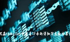 如何在tpWallet中查看TP币的详细信息和