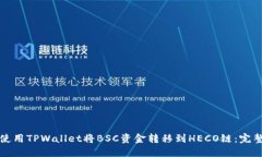 如何使用TPWallet将BSC资金转移到HECO链：