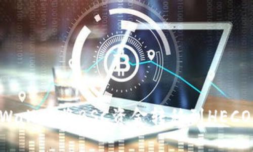 如何使用TPWallet将BSC资金转移到HECO链:完整指南