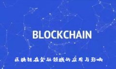 区块链在金融领域的应用与影响