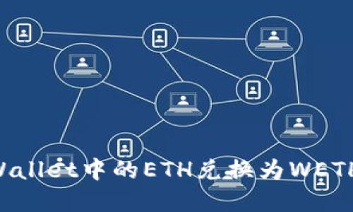 如何将tpWallet中的ETH兑换为WETH:详细指南