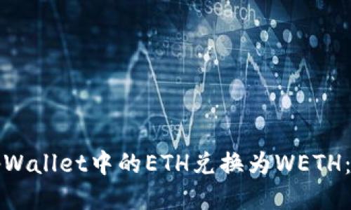如何将tpWallet中的ETH兑换为WETH:详细指南