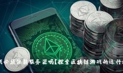 区块链游戏必须依赖服务器吗？探索区