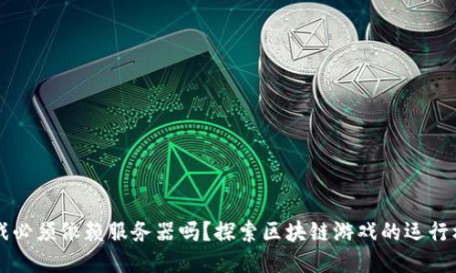 区块链游戏必须依赖服务器吗?探索区块链游戏的运行机制与架构