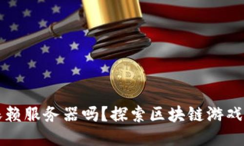 区块链游戏必须依赖服务器吗?探索区块链游戏的运行机制与架构