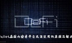  tpWallet在国内安卓平台无法使用的原因