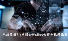  从抹茶提Pig币到tpWallet的详细视频教程