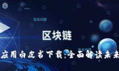 区块链金融应用白皮书下载：全面解读