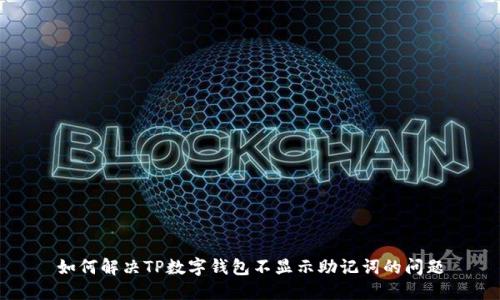 如何解决TP数字钱包不显示助记词的问题