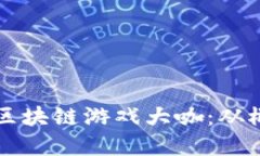 深入了解区块链游戏大咖：从概念到实