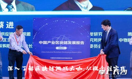 深入了解区块链游戏大咖:从概念到实践