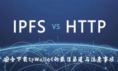 安全下载tpWallet的最佳渠道与注意事项