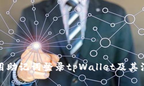 如何使用助记词登录tpWallet及其注意事项