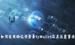 如何使用助记词登录tpWallet及其注意事