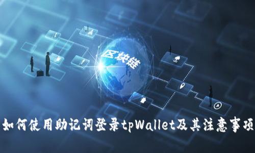 如何使用助记词登录tpWallet及其注意事项