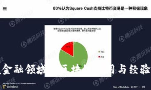 跨境金融领域的区块链应用与经验交流