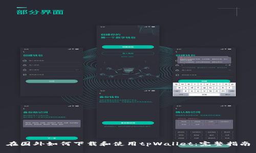 在国外如何下载和使用tpWallet:完整指南