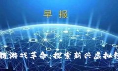 00后玩家的区块链游戏革命：探索新兴