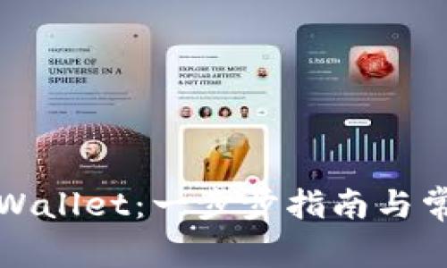 如何下载tpWallet:一步步指南与常见问题解答