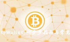 如何下载tpWallet：一步步指南与常见问
