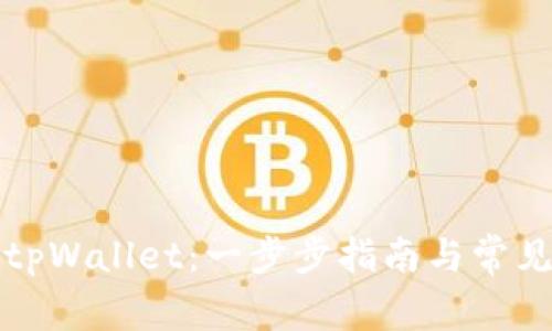 如何下载tpWallet:一步步指南与常见问题解答