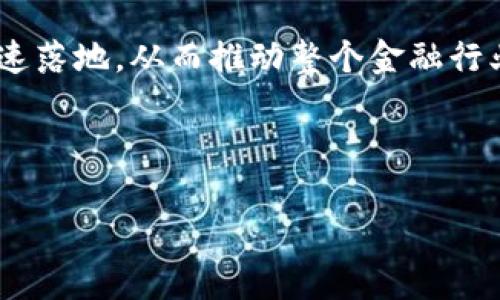 区块链金融沙箱是近年来随着区块链技术的发展而出现的一种创新监管机制。其主要目的是帮助金融创新在一个受控的环境中进行实验，以充分评估新技术的安全性和有效性，从而推动金融领域的数字化转型。在这一沙箱中，企业可以在不受传统金融法规完全约束的情况下，测试其区块链应用和服务。这不仅可以减少创新者在产品开发过程中的法律和合规压力，还能为监管机构提供数据，以便制定更合适的监管政策。

### 区块链金融沙箱的定义与背景

区块链金融沙箱的概念起源于金融科技(FinTech)的快速发展，许多国家和地区意识到，传统的金融监管模式难以适应快速变化的科技环境，可能会抑制创新。为了平衡金融安全与创新，许多监管机构开始探索“沙箱”模式，即为创新提供一个相对宽松的环境。

例如，英国金融行为监管局(FCA)是最早引入金融沙箱概念的机构之一。2016年，FCA启动了全球首个金融沙箱，允许金融科技公司在有限的范围内实验新技术与产品。随着区块链技术的兴起，特别是比特币和其他加密货币的流行，许多国家开始考虑如何在沙箱中引入区块链金融解决方案。

### 区块链金融沙箱的核心功能

区块链金融沙箱具备以下几个核心功能：

1. **安全性测试**：沙箱提供的环境允许企业在低风险的状态下测试新的技术和商业模式，以找出潜在的漏洞和风险。

2. **监管豁免**：在沙箱内，企业可以不必完全遵循现有的法规，从而减少合规压力，提高创新的灵活性。

3. **数据收集**：通过在沙箱中运行项目，监管机构可以收集大量数据，这些数据将帮助他们理解新技术的影响，使未来的政策制定更加科学。

4. **市场认可**：通过进入沙箱，企业不仅能够验证其商业模式的有效性，还可以借助监管的支持，增强市场信任。

### 区块链金融沙箱的实施流程

在实际操作中，区块链金融沙箱一般会经历以下几个步骤：

1. **申请阶段**：企业需要向监管机构提交申请，说明其项目的背景、目标和可能的风险。

2. **评估阶段**：监管机构对申请进行评估，考虑项目的创新性、潜在风险、市场需求等。

3. **试点阶段**：批准入选的企业将在沙箱内进行测试，时间框架通常是有限的，以确保及时收集数据。

4. **结果评估**：测试结束后，企业需要向监管机构提交报告，详细说明测试结果，以便得出经验教训。

5. **反馈与调整**：监管机构依据测试数据与企业反馈，调整相关政策，进一步法规框架。

### 区块链金融沙箱的应用实例

不同国家和地区对区块链金融沙箱的应用各有特色。例如，澳大利亚的ASIC（澳大利亚证券和投资委员会）设立了自己的金融沙箱，允许金融科技企业在有限的时间内进行实验，促进创新。

与此同时，新加坡金融管理局(MAS)也推出了金融沙箱，支持区块链相关的金融项目。在沙箱中，不同的企业得以测试跨境支付、资产证券化等区块链应用，推动了新技术的落地。

### 区块链金融沙箱的挑战

尽管区块链金融沙箱在创新中发挥了重要作用，但其也面临着多方面的挑战：

1. **合规性问题**：如何在减少合规压力的同时，确保消费者权益和金融安全是一个重要的难题。

2. **透明度问题**：由于沙箱内的一些测试可能涉及敏感数据，如何保持透明度以及用户信任也是需要考虑的因素。

3. **技术风险**：虽然沙箱提供了一个测试平台，但并不意味着所有技术中的漏洞和风险都能被发现。

4. **市场接受度**：消费者对新技术的接受度以及对区块链金融产品的信任也将决定其成功与否。

5. **国际协调**：对于跨国金融科技公司，沙箱的跨境应用和国际合作也是一个亟待解决的问题。

### 结论

区块链金融沙箱作为金融科技发展的重要工具，为企业提供了一个低风险的测试环境，也为监管机构提供了数据支持，以制定更合理的政策。通过这样的机制，区块链技术在金融领域的应用有望加速落地，从而推动整个金融行业的变革。

---

如果您需要更多信息或者具体的内容细节，请提供更详细的要求。