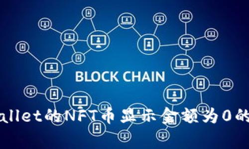 解决tpWallet的NFT币显示金额为0的常见问题