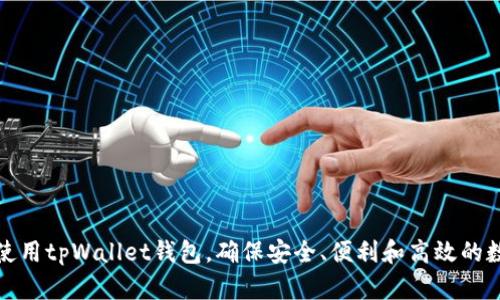 如何选择和使用tpWallet钱包,确保安全、便利和高效的数字资产管理