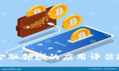区块链技术在金融领域的应用评估规则