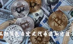 小狐狸钱包自定义代币添加方法详解