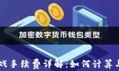区块链游戏手续费详解：如何计算与降