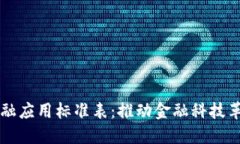 区块链金融应用标准表：推动金融科技