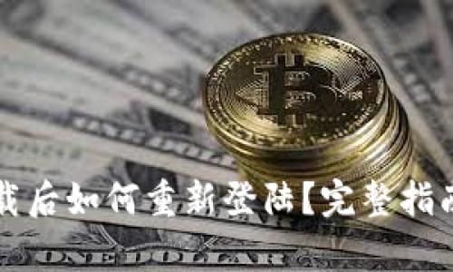tpWallet卸载后如何重新登陆?完整指南与解决方案