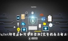 tpWallet卸载后如何重新登陆？完整指南