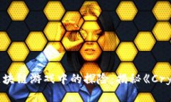 周杰伦在区块链游戏中的探险：揭秘《