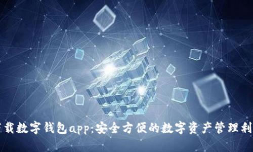 下载数字钱包app:安全方便的数字资产管理利器