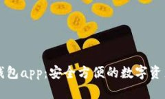 下载数字钱包app：安全方便的数字资产