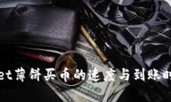 tpWallet薄饼买币的速度与到账时间分析