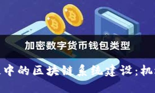 金融科技中的区块链系统建设:机遇与挑战
