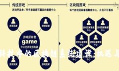 金融科技中的区块链系统建设：机遇与