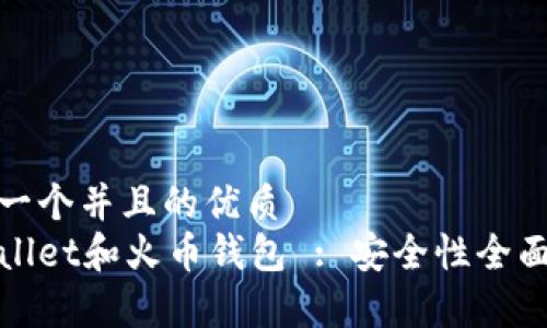 思考一个并且的优质
tpWallet和火币钱包 : 安全性全面比较